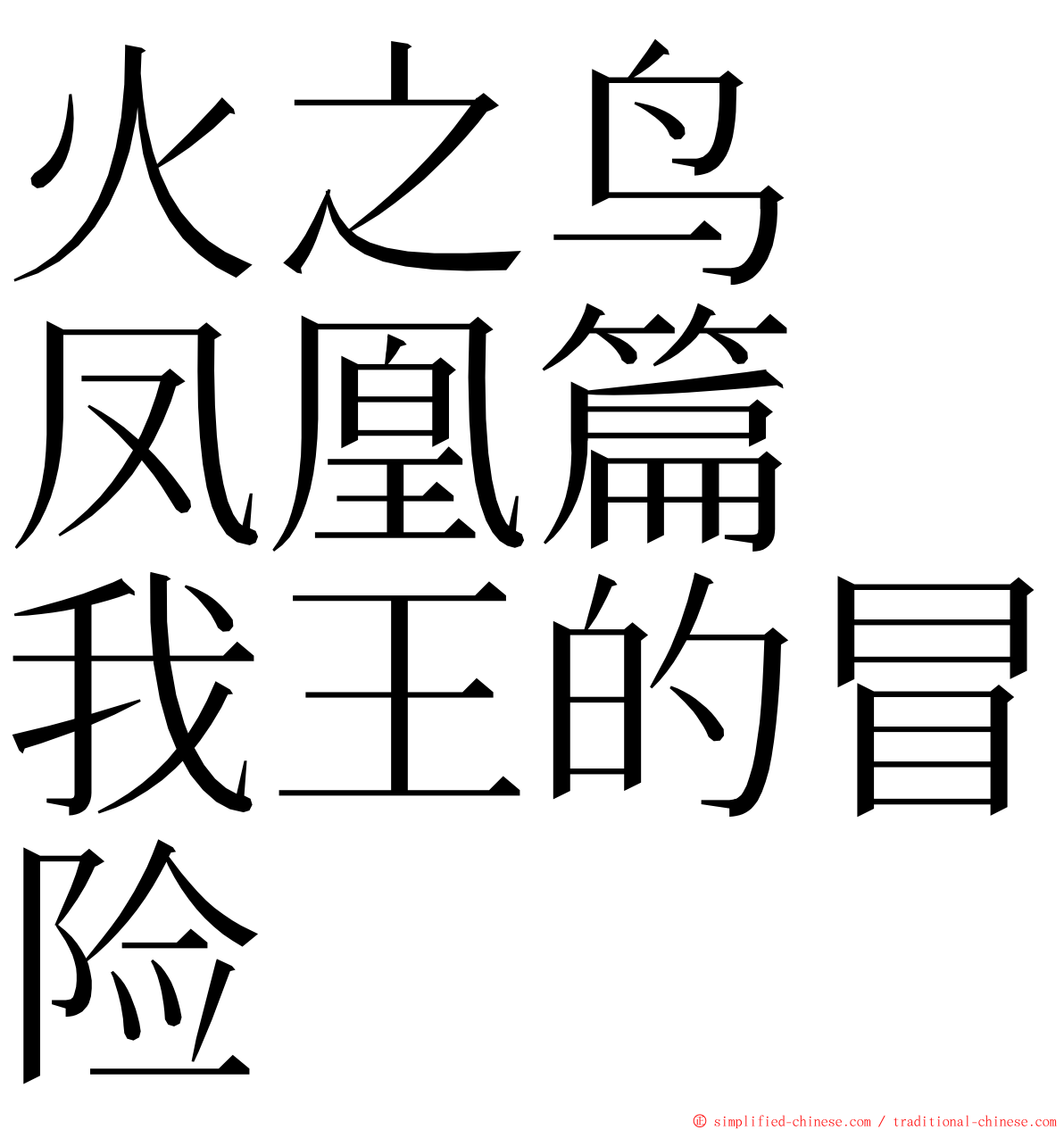 火之鸟　凤凰篇　我王的冒险 ming font